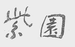 紫园