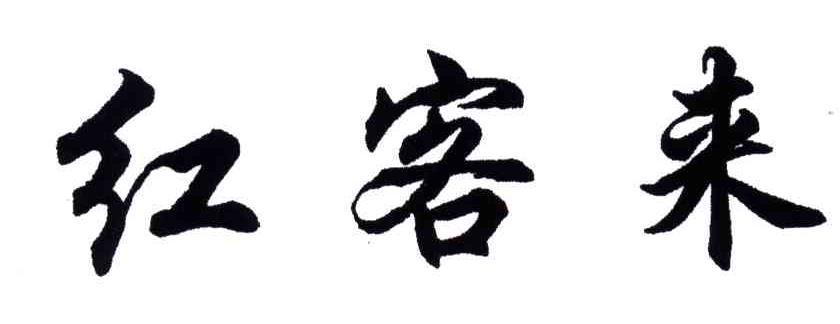 红客来
