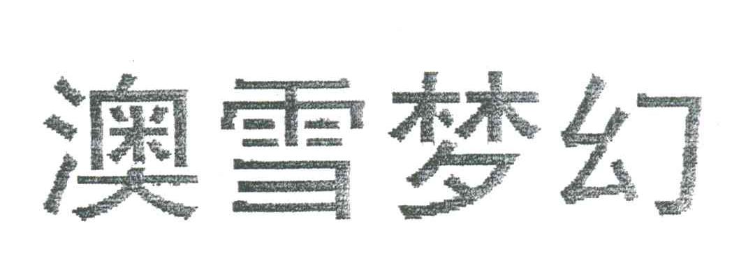 澳雪梦幻