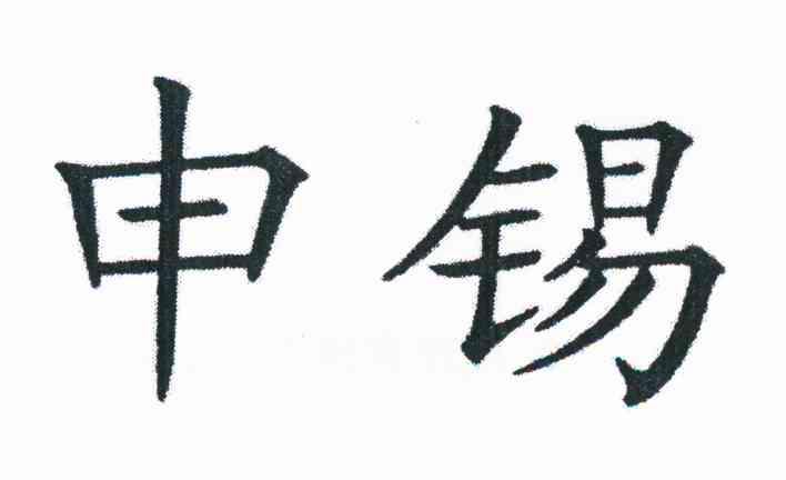 申锡