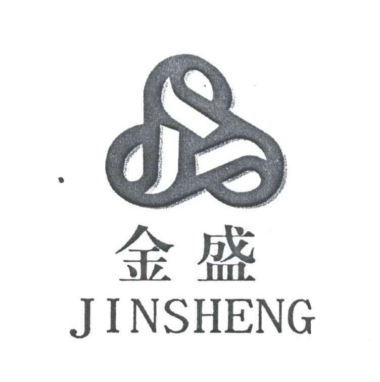 金盛;JIN SHENG