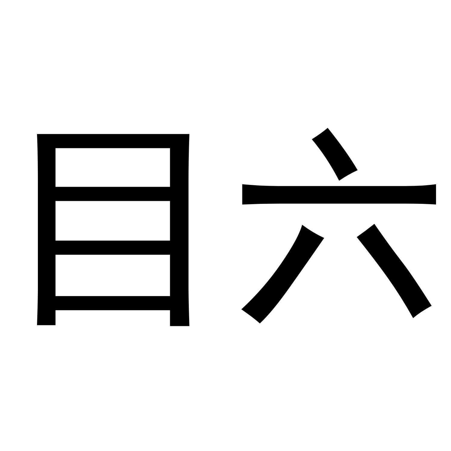 目六