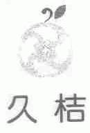 久桔