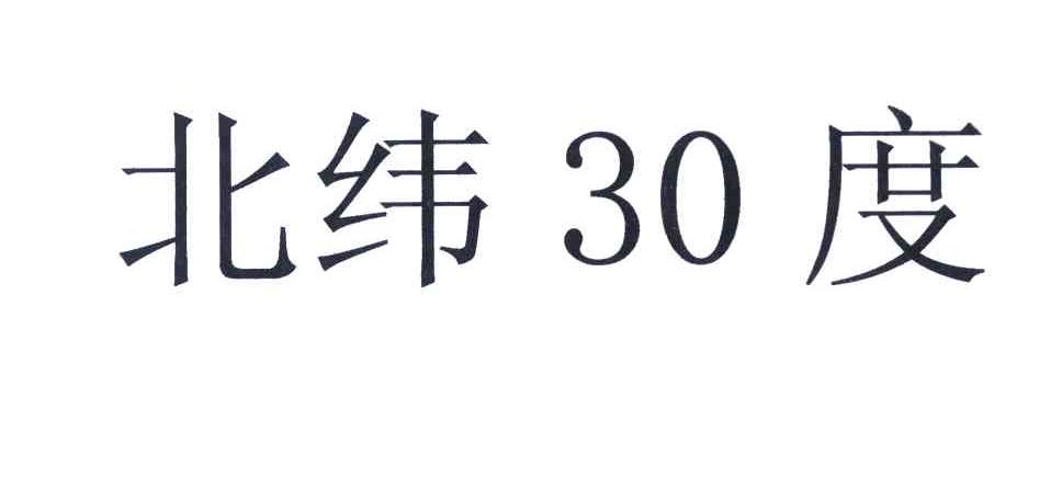 北纬30度