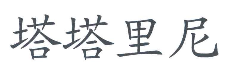 塔塔里尼