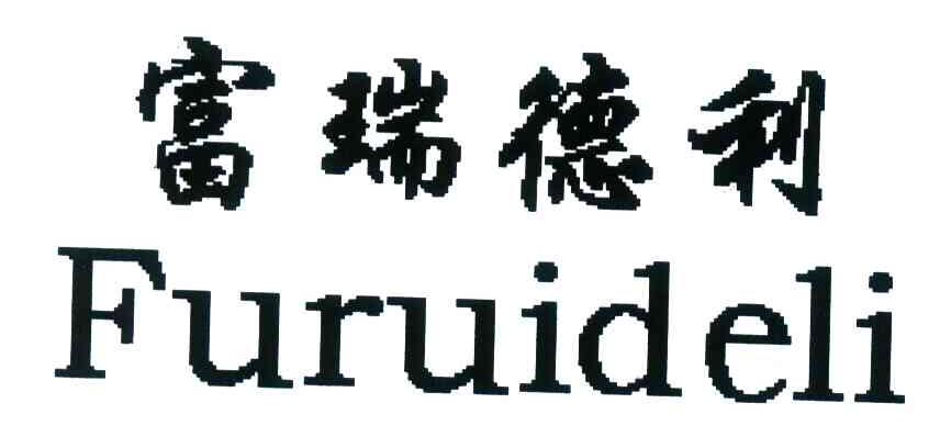 富瑞德利