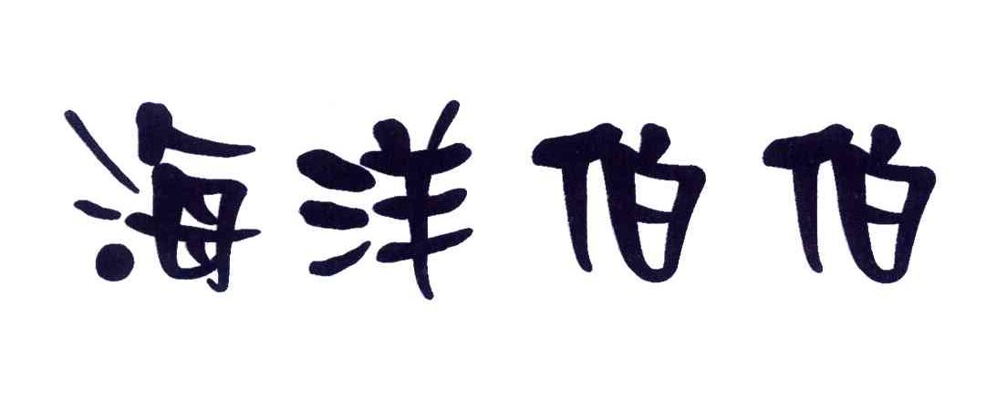 海洋伯伯
