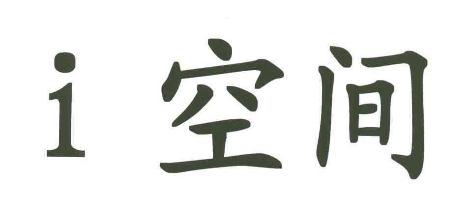 空间
