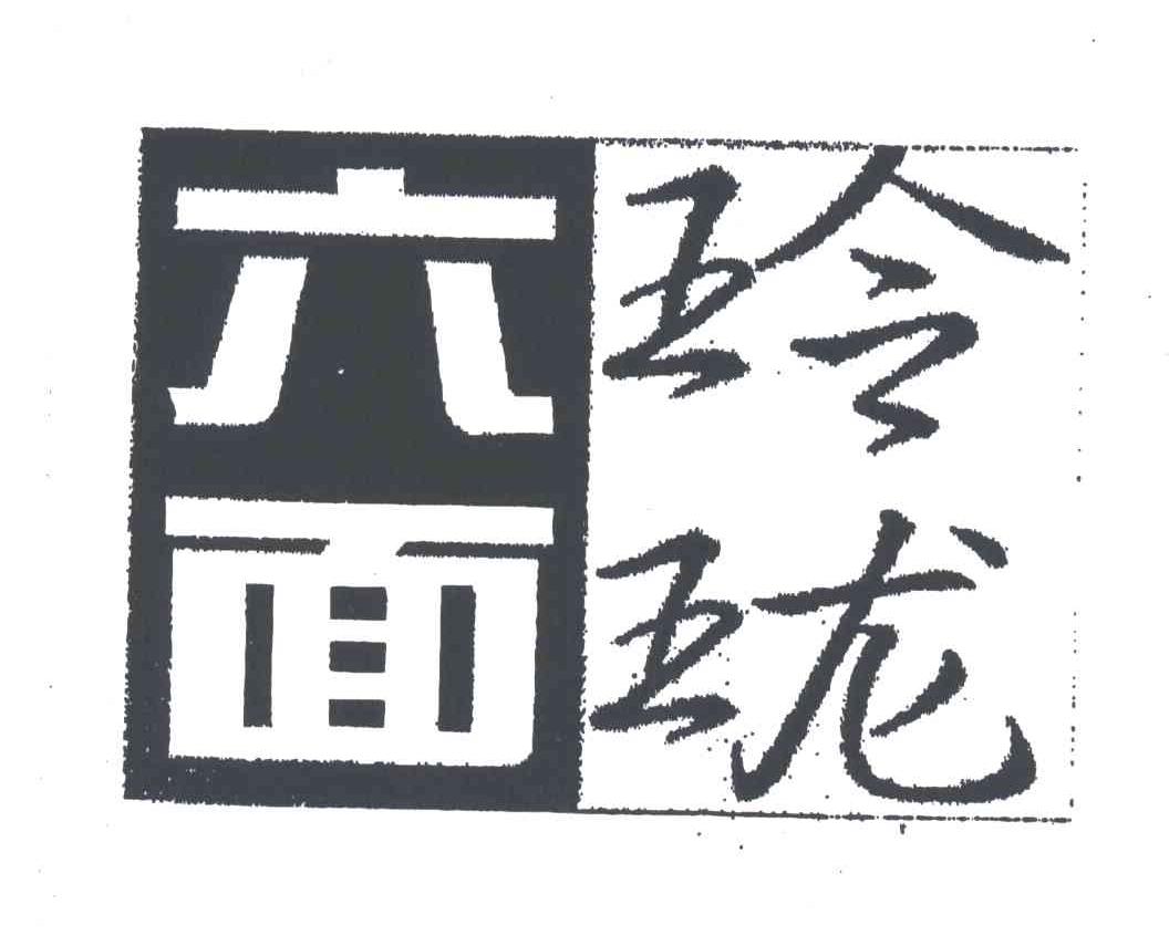 六面玲珑