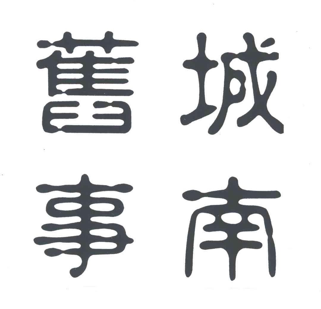 城南旧事
