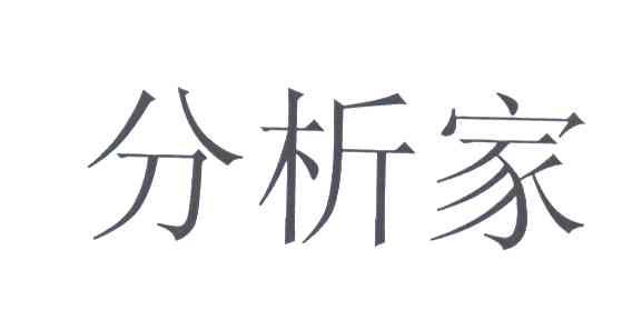 分析家