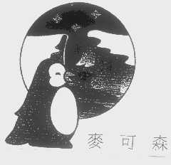 麦可森