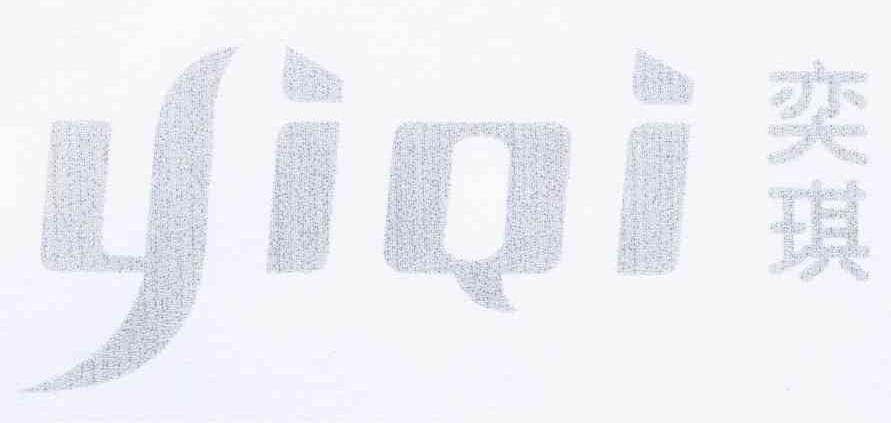 奕琪