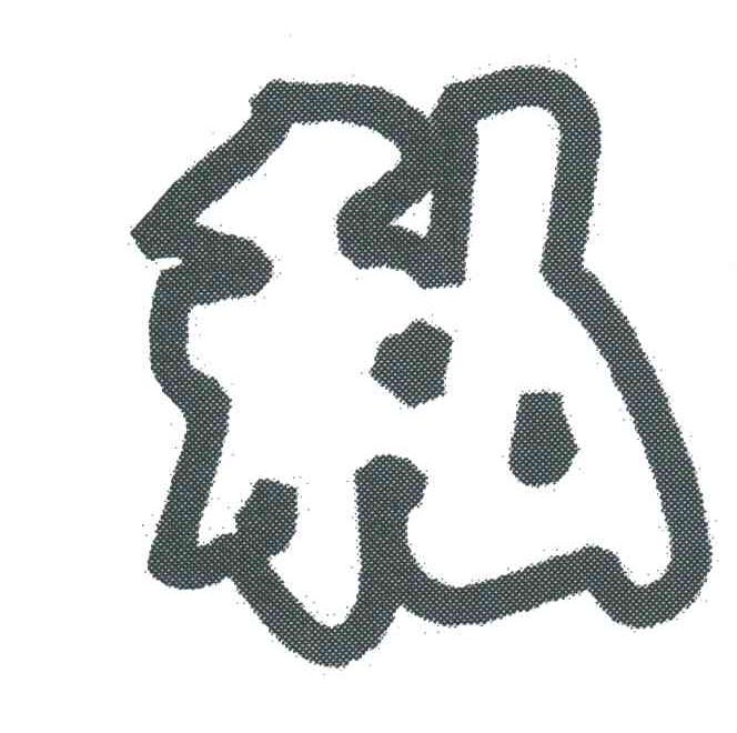 私