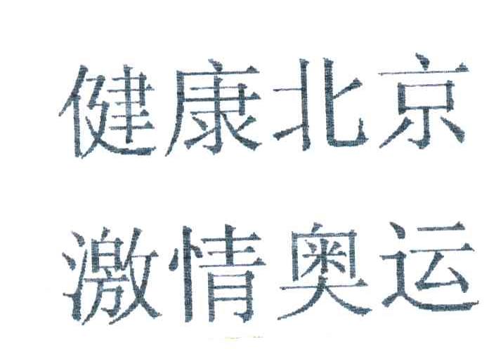 健康北京激情奥运