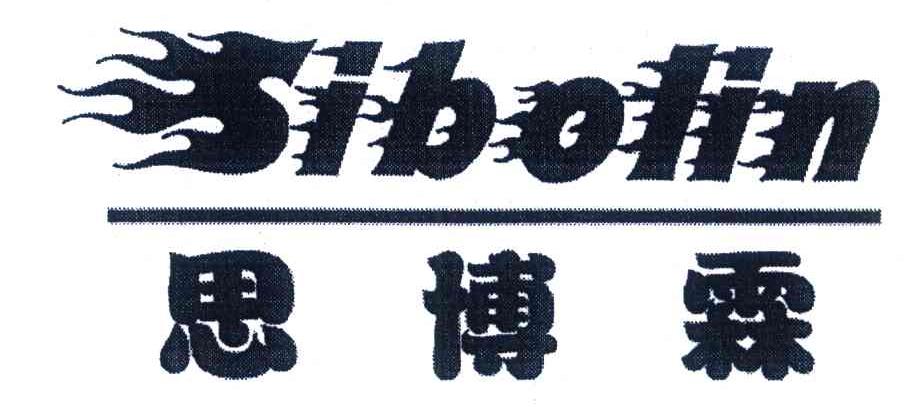 思博霖