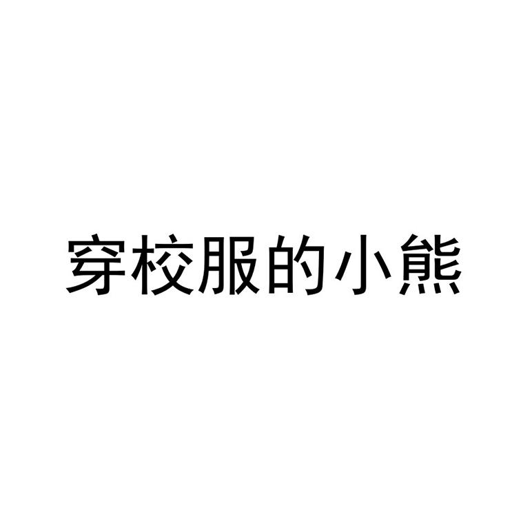 穿校服的小熊