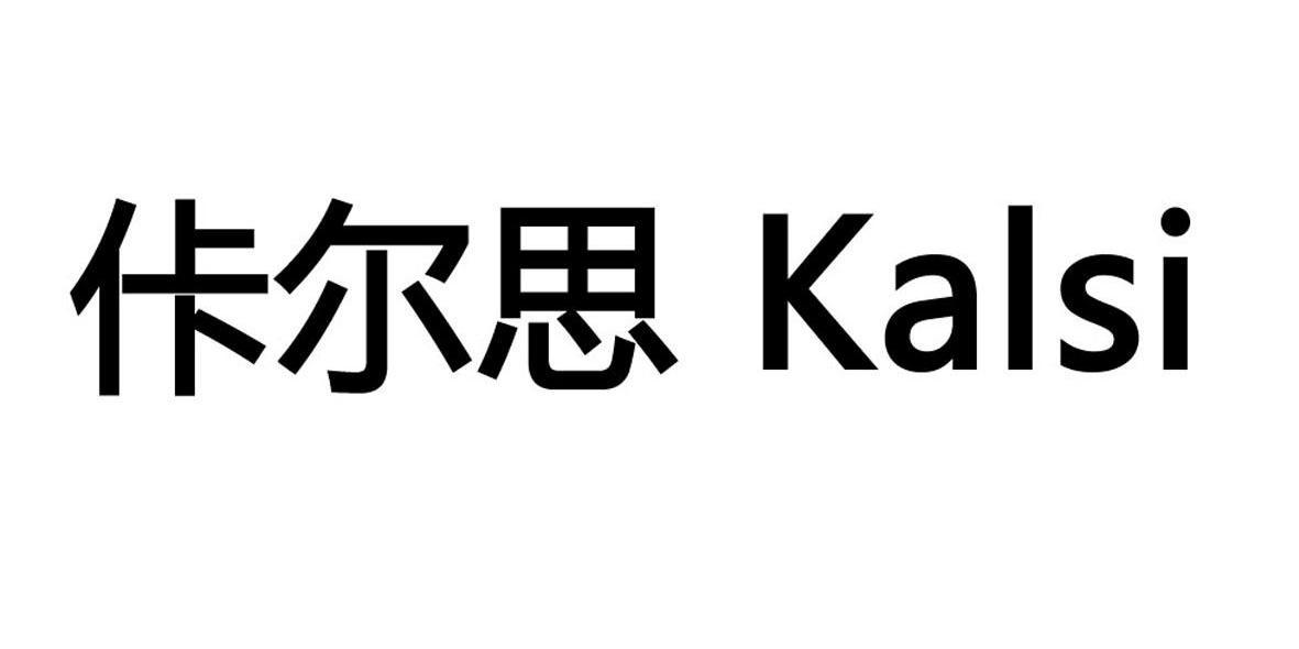 佧尔思 KALSI
