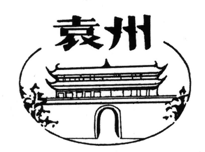 袁州