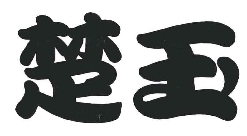 楚玉