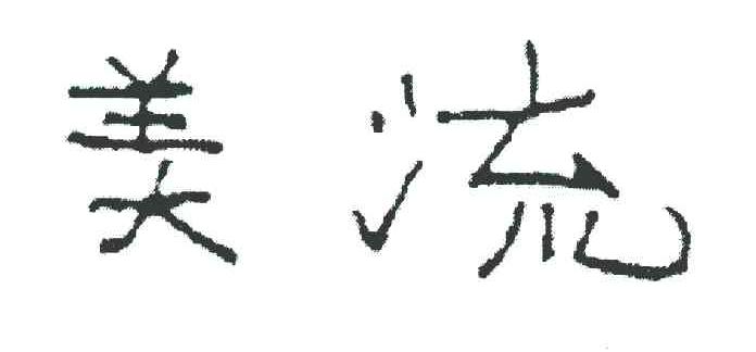 美流