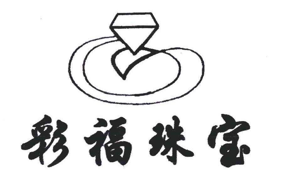彩福