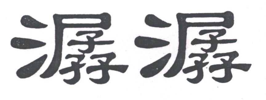 潺潺