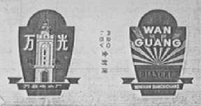 万光