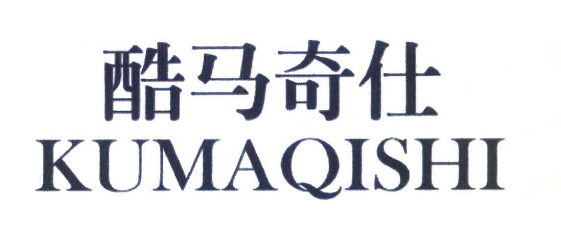 酷马奇仕