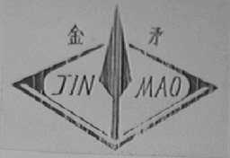 金矛