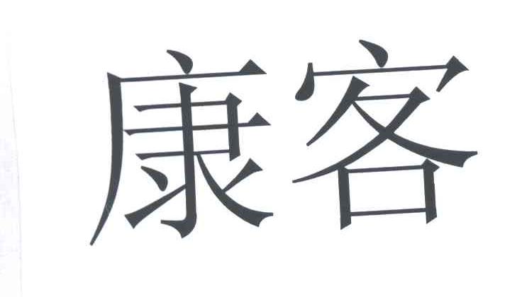 康客