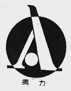 奥力