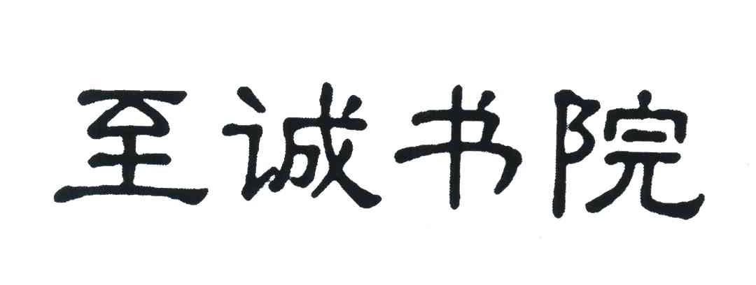 至诚书院