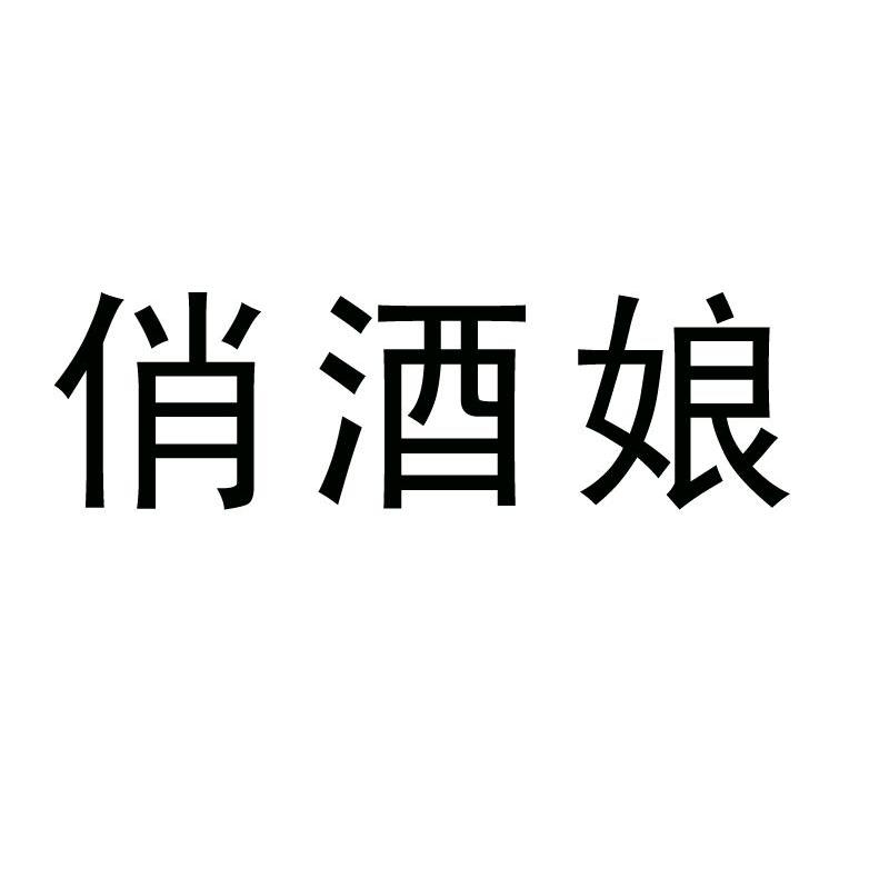 俏酒娘
