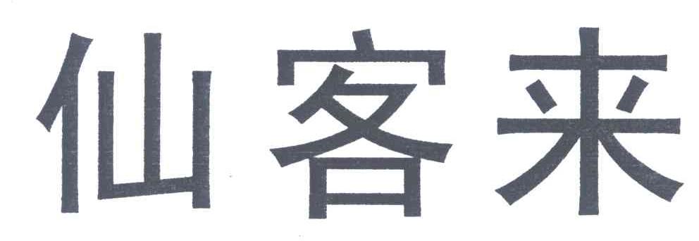 仙客来