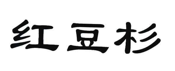 红豆杉