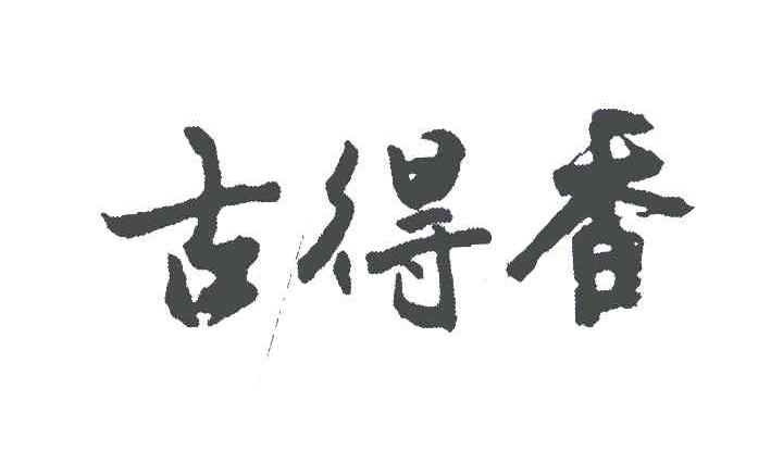 古得香