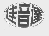 佳音达