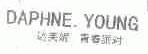 达芙妮.青春派对;PAPHNE.YOUNG