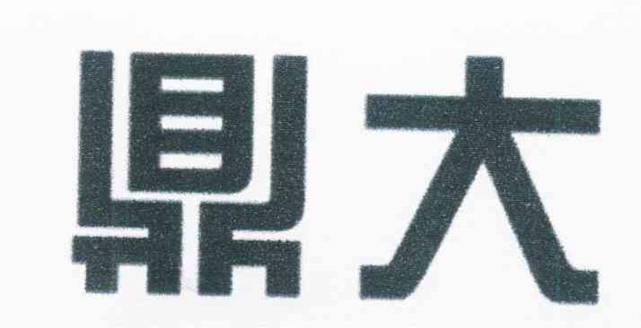 鼎大
