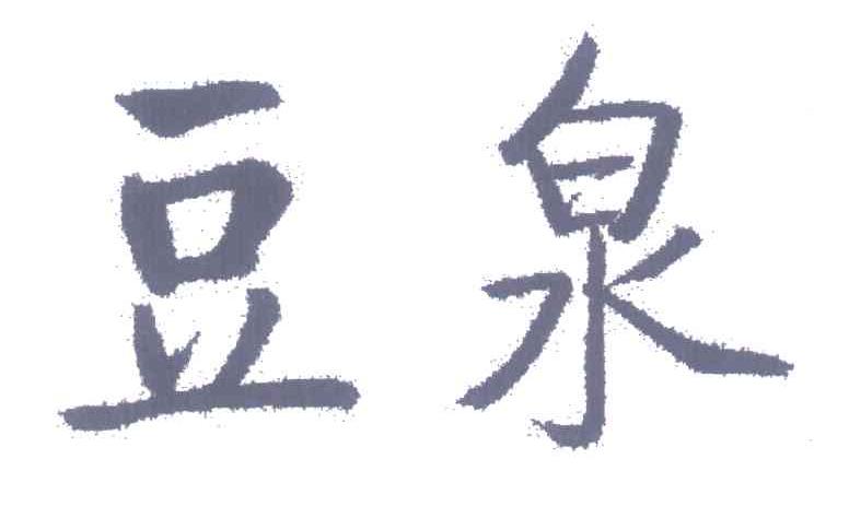豆泉