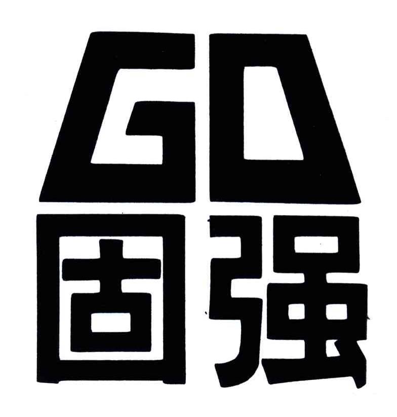 固强;GO