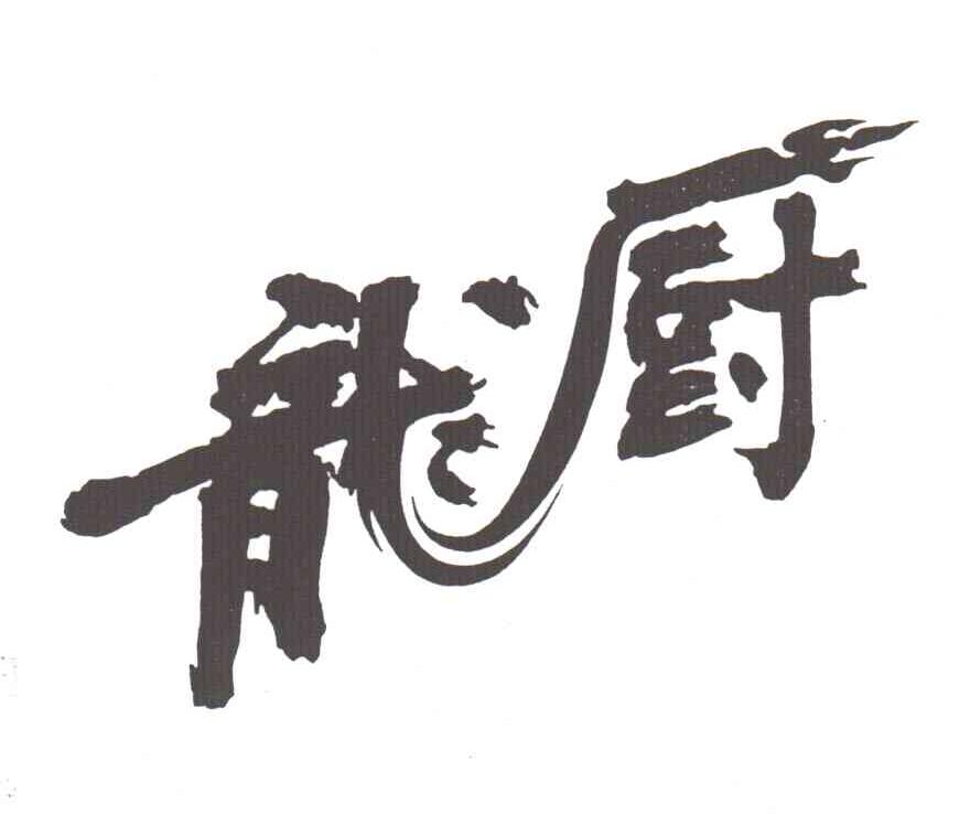 龙厨