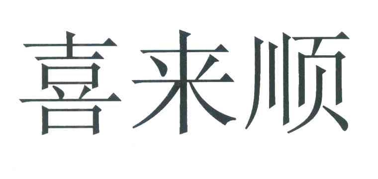 喜来顺