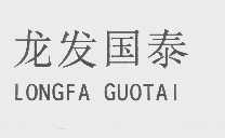 龙发国泰