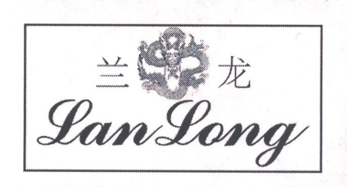 兰龙