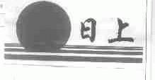 日上