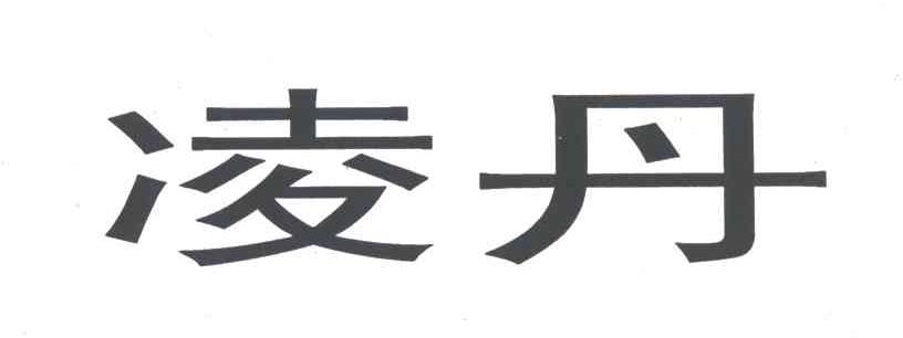 凌丹