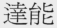达能