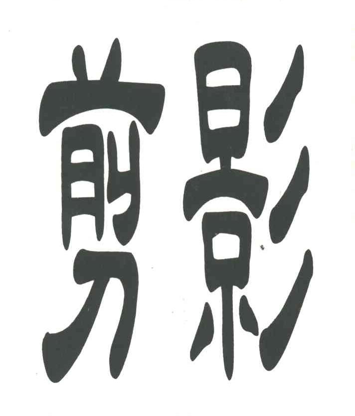 剪影